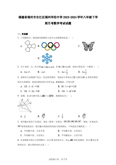 福建省福州市台江区福州华伦中学2023-2024学年八年级下学期月考数学考试试题