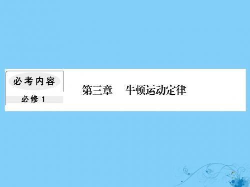 2019届高考物理一轮复习第三章牛顿运动定律1牛顿第一定律牛顿第三定律课件