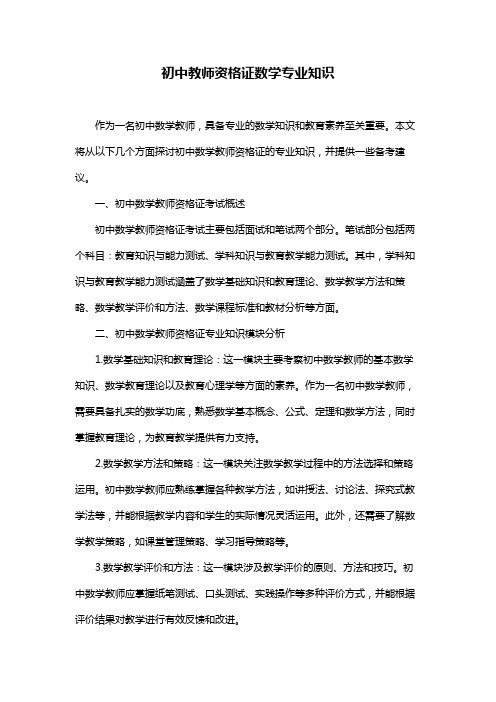 初中教师资格证数学专业知识