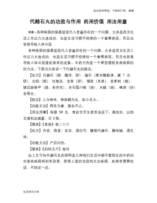 代赭石丸的功效与作用 药用价值 用法用量