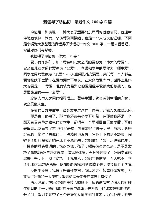 我懂得了珍惜初一话题作文900字5篇