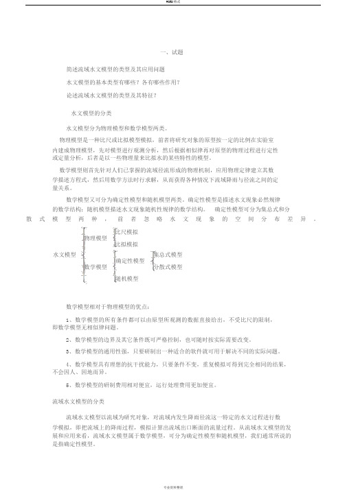 水文模型的分类