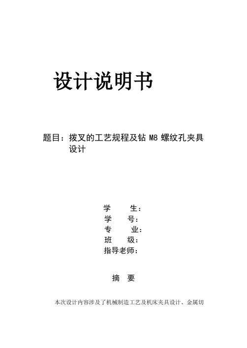 机械制造技术课程设计-拨叉的工艺规程及钻m8螺纹孔夹具设计【全套图纸】[管理资料]