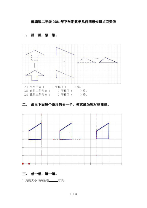 部编版二年级2021年下学期数学几何图形知识点完美版