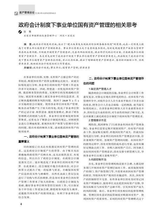 政府会计制度下事业单位国有资产管理的相关思考