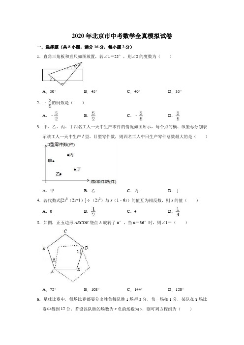 2020年北京市中考数学全真模拟试卷含解析