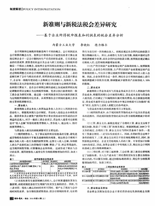 新准则与新税法税会差异研究——基于企业所得税申报表和利润表的税会差异分析