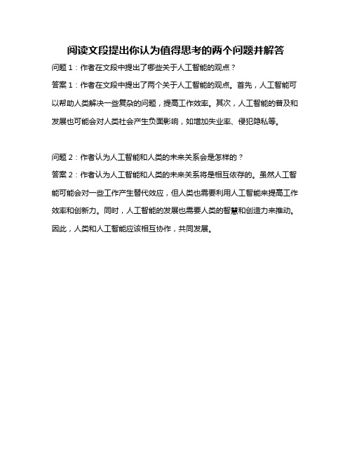 阅读文段提出你认为值得思考的两个问题并解答