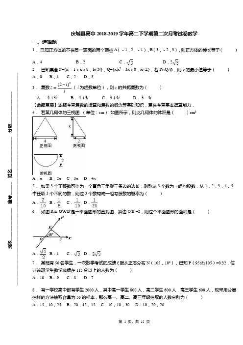 庆城县高中2018-2019学年高二下学期第二次月考试卷数学