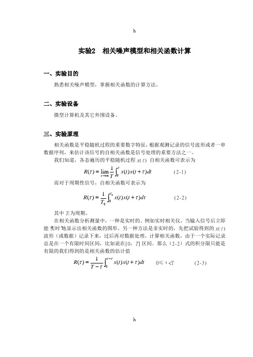 实验2相关噪声模型和相关函数计算