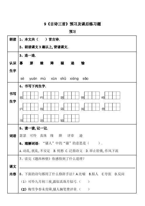 部编版四年级语文上册9《古诗三首》预习及课后练习题