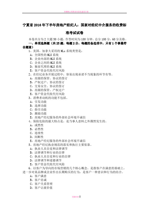 宁夏省下半年房地产经纪人国家对经纪中介服务的收费标准考试试卷