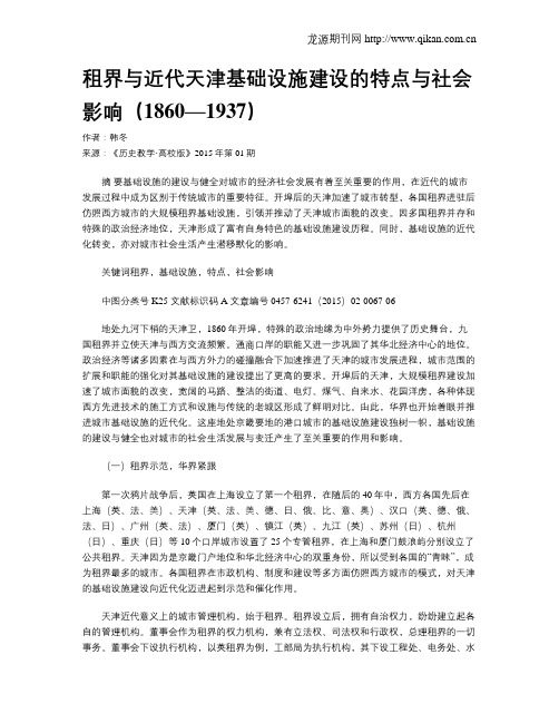 租界与近代天津基础设施建设的特点与社会影响(1860—1937)