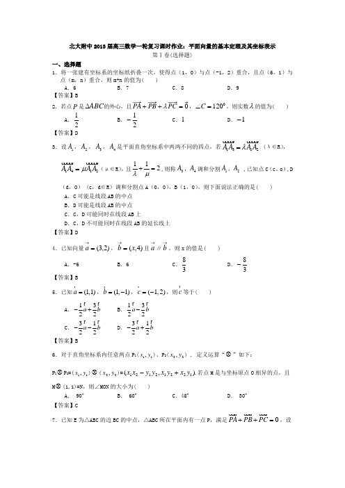 北大附中2013届高三数学一轮复习课时作业平面向量的基本定理及其坐标表示