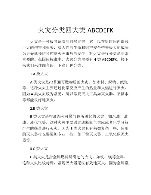 火灾分类四大类ABCDEFK