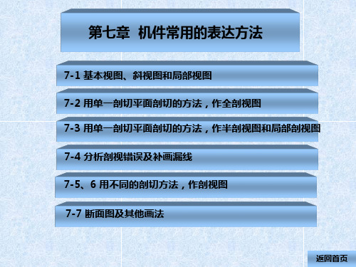 07 机件常用的表达方法