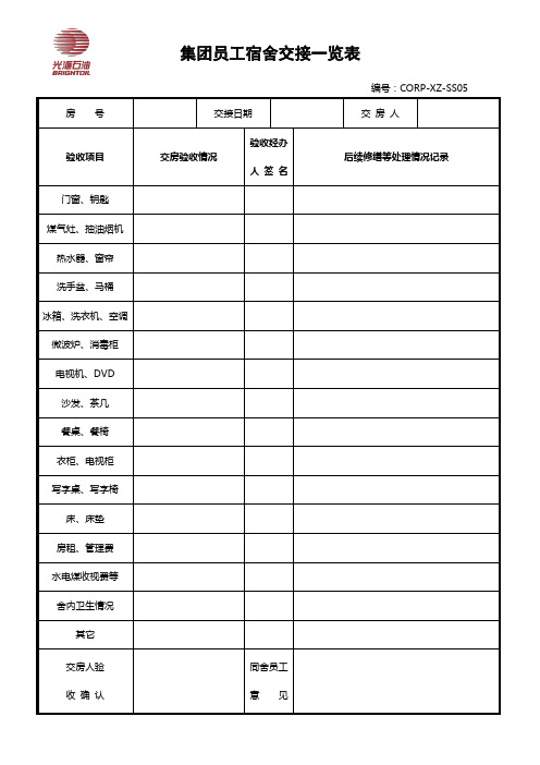 集团员工宿舍交接一览表