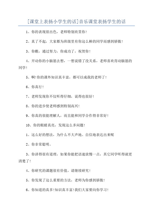 [课堂上表扬小学生的话]音乐课堂表扬学生的话