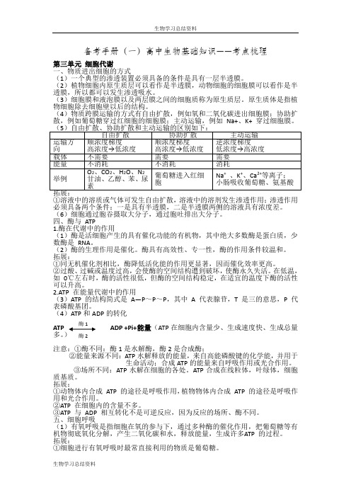 广东省中山市中山纪念中学2017届高考生物一轮学生自学文档：B1.3第三单元 细胞代谢 考点梳理