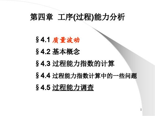 工序(过程)能力分析PPT课件