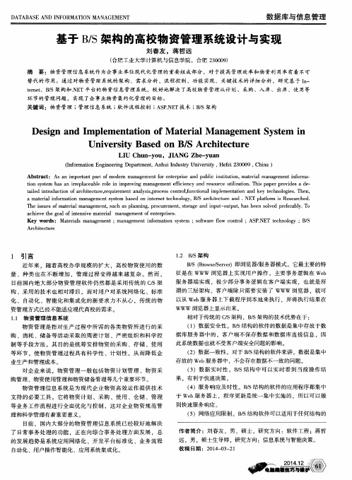 基于B／S架构的高校物资管理系统设计与实现