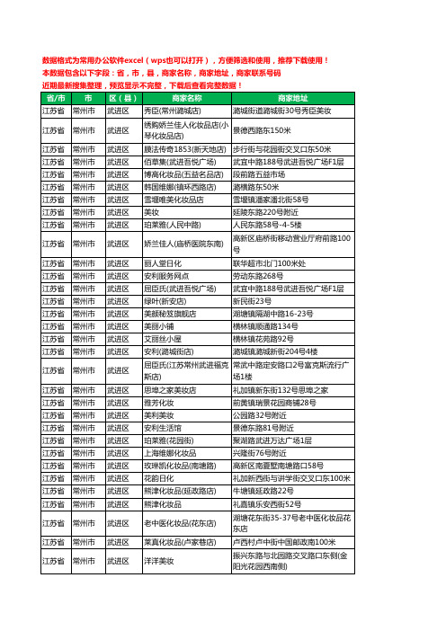 2020新版江苏省常州市武进区化妆品工商企业公司商家名录名单黄页联系电话号码地址大全404家