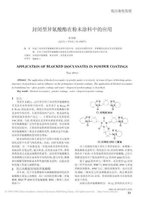 封闭型异氰酸酯在粉末涂料中的应用