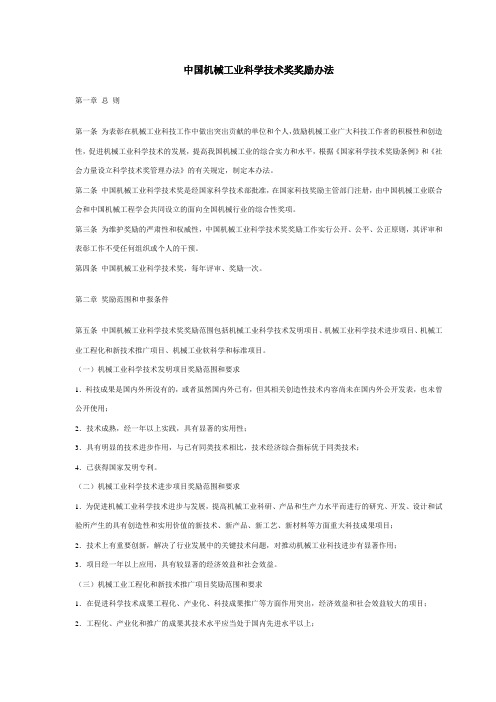 中国机械工业科学技术奖奖励办法