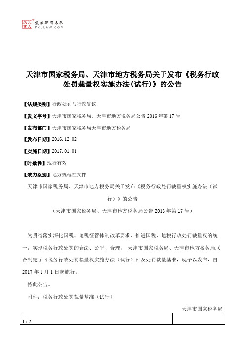 天津市国家税务局、天津市地方税务局关于发布《税务行政处罚裁量