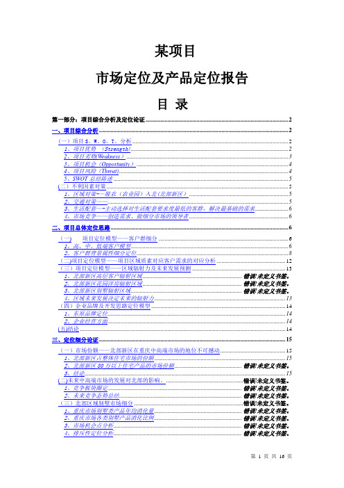 重庆某项目市场定位报告(模)