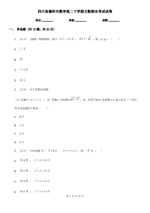 四川省德阳市数学高二下学期文数期末考试试卷