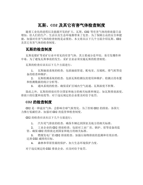 瓦斯、CO2及其它有害气体检查制度