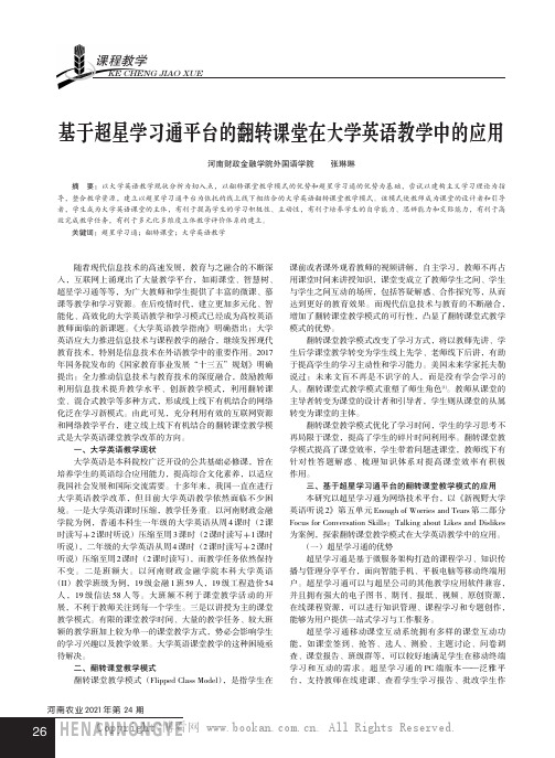 基于超星学习通平台的翻转课堂在大学英语教学中的应用