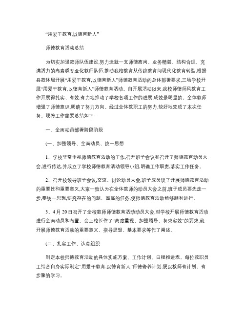 “用爱干教育,以德育新人”师德教育活动总结.