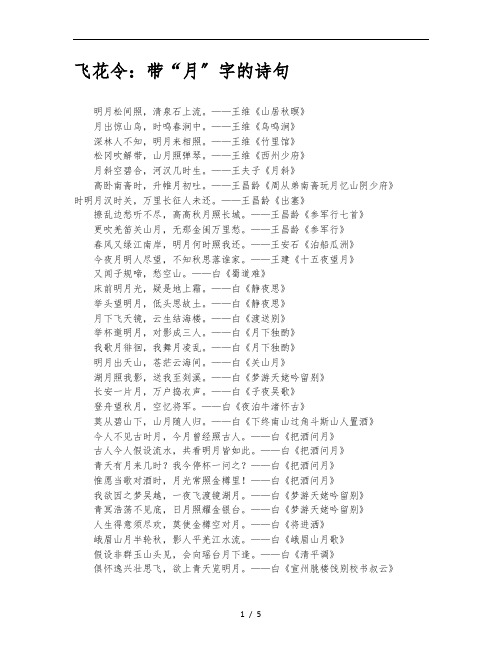 飞花令:带“月”字的诗句