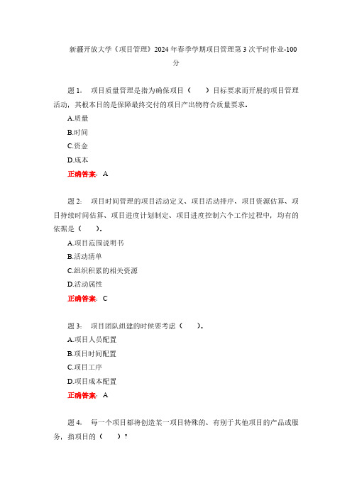 新疆开放大学《项目管理》2024年春季学期项目管理第3次平时作业-100分