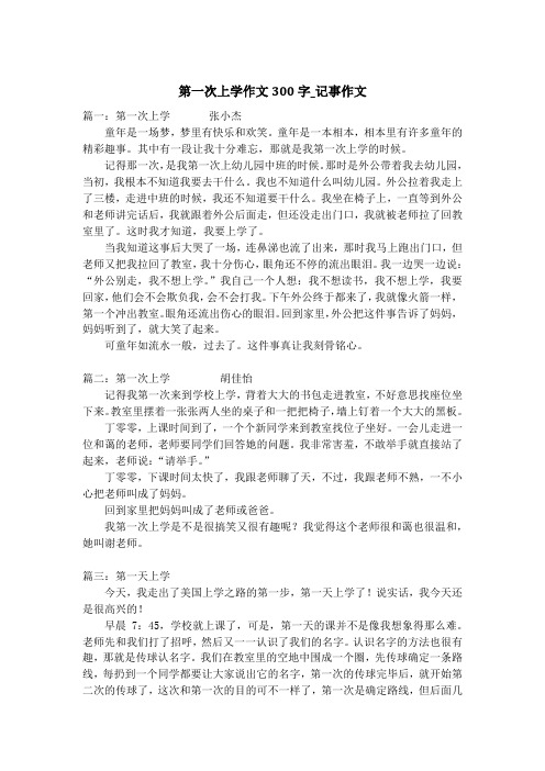 第一次上学作文300字_记事作文