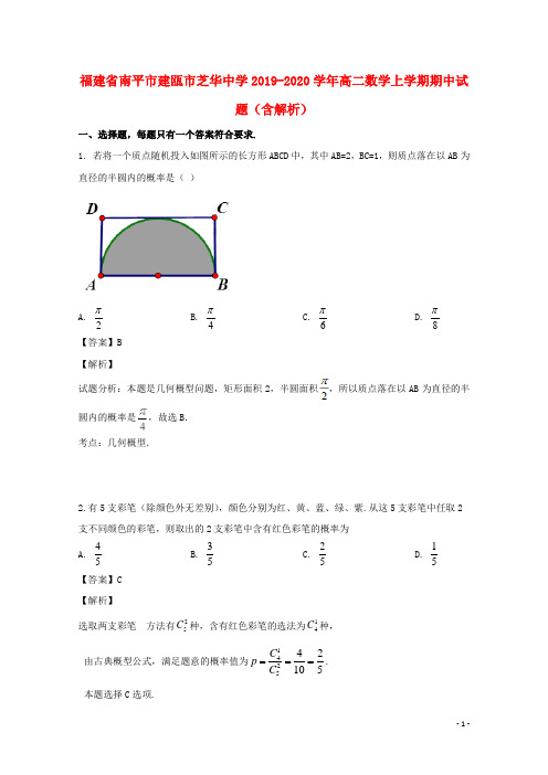 福建省南平市建瓯市芝华中学2019_2020学年高二数学上学期期中试题(含解析)