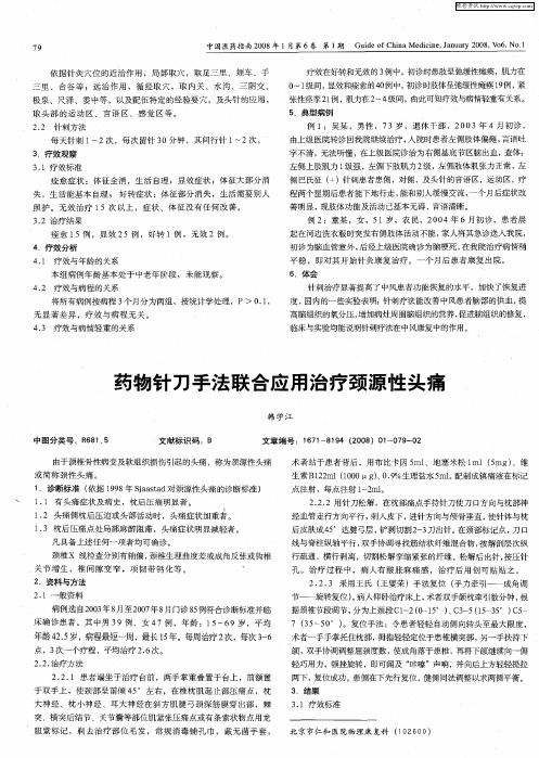 药物针刀手法联合应用治疗颈源性头痛