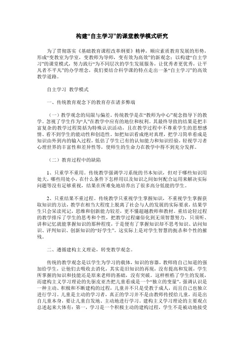 构建“自主学习”的课堂教学模式研究