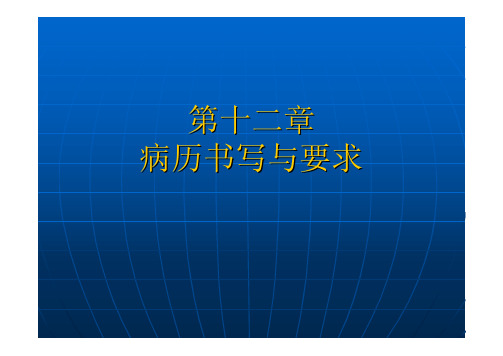 经典中医诊断学课件 病历书写与要求.