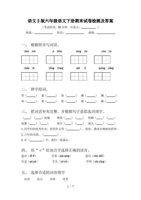 语文S版六年级语文下册期末试卷检测及答案