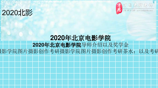 2020年北京电影学院2020年北京电影学院导师介绍以及奖学金