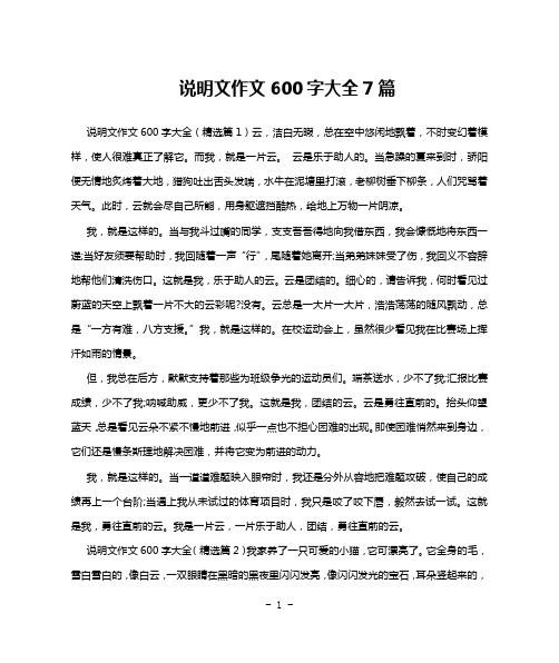 说明文作文600字大全7篇