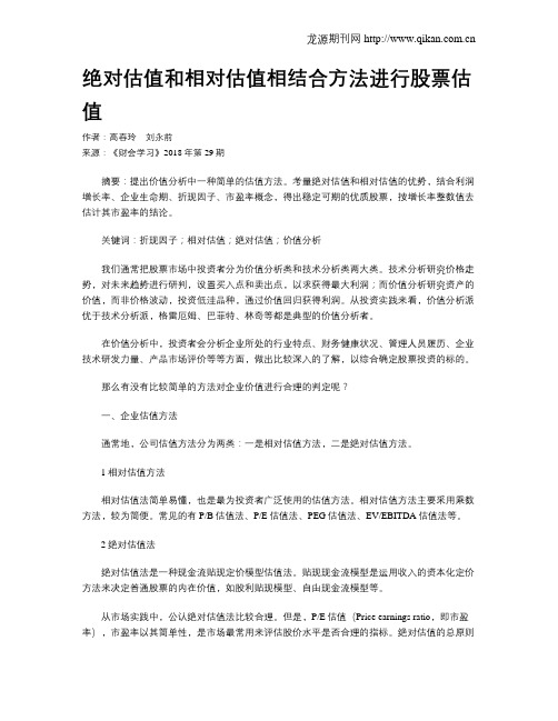 绝对估值和相对估值相结合方法进行股票估值