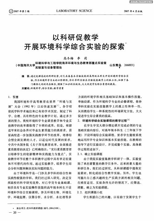 以科研促教学开展环境科学综合实验的探索