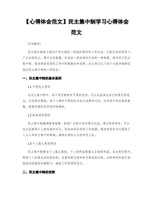 【心得体会范文】民主集中制学习心得体会范文