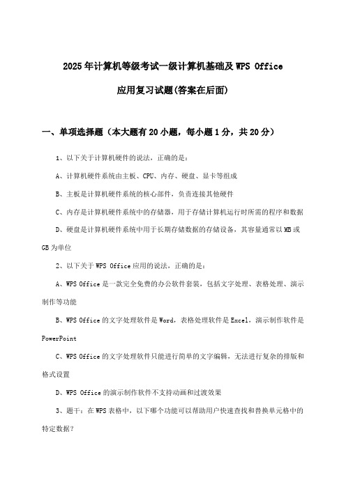 计算机等级考试一级计算机基础及WPS Office应用试题及答案指导(2025年)