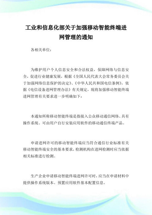 工业和信息化部关于加强移动智能终端进网管理的通知.doc