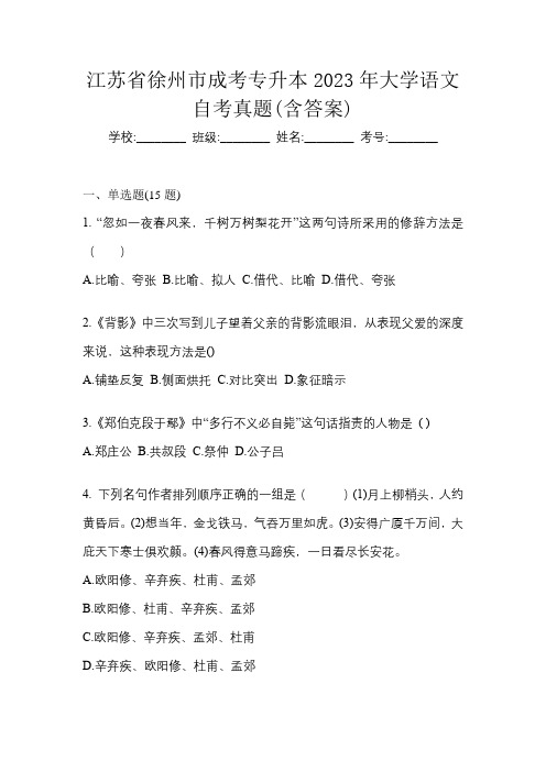 江苏省徐州市成考专升本2023年大学语文自考真题(含答案)